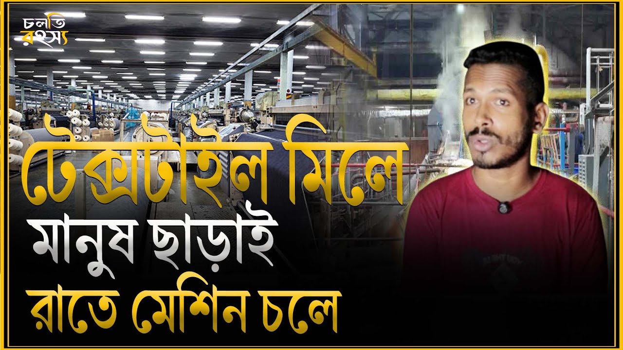 নারায়ণগঞ্জে একটি টেক্সটাইল মিলের রাতের ঘটনা | চলতি রহস্য | horror
