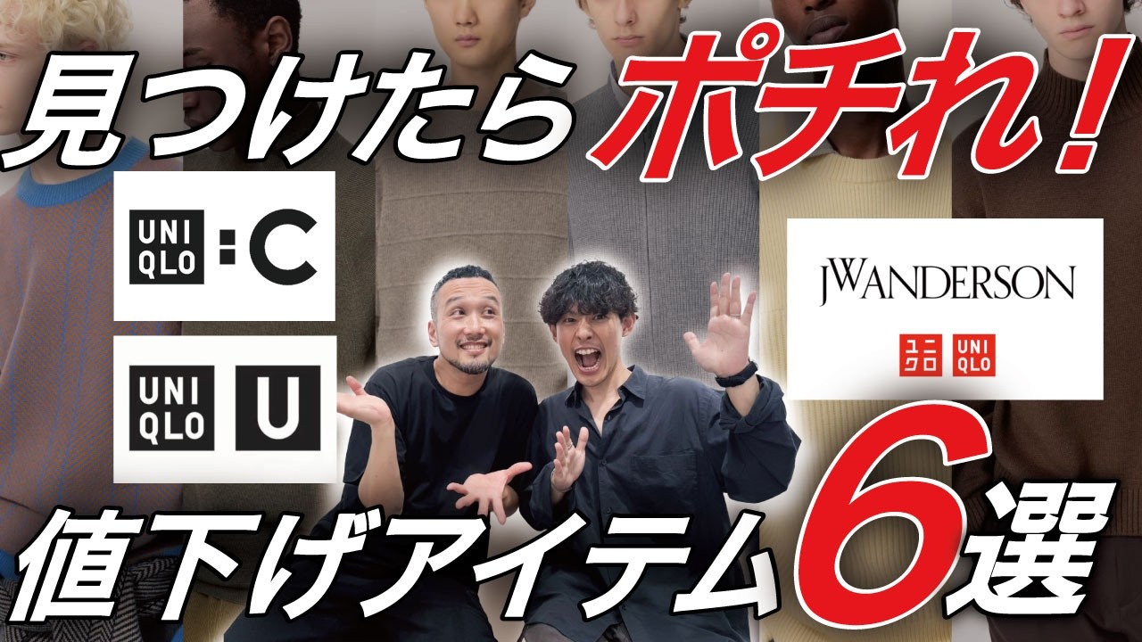 【残り僅か】値下げ ユニクロお勧め６選とベスト２発表！/あの最新コラボがセールで🤪💰 #uniqlo #sale #mens #jwanderson  #uniqloc #knit #rhythr