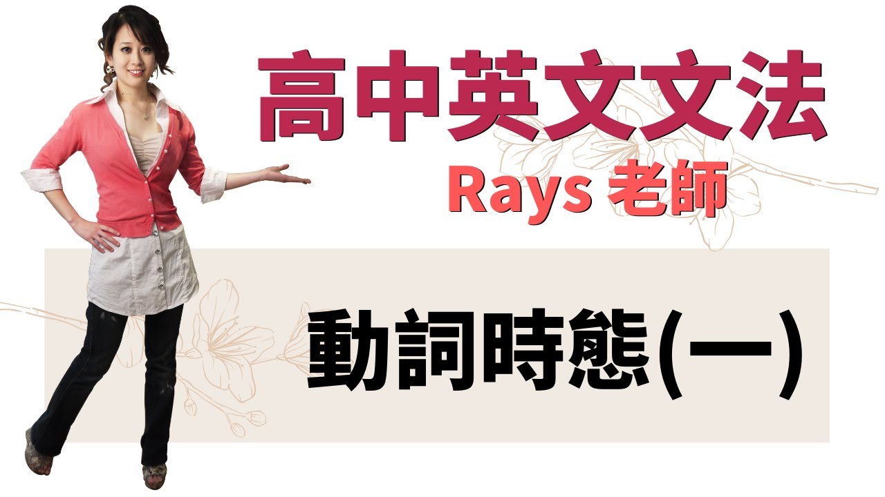 動詞時態(一) - 高中英文文法 | Rays老師