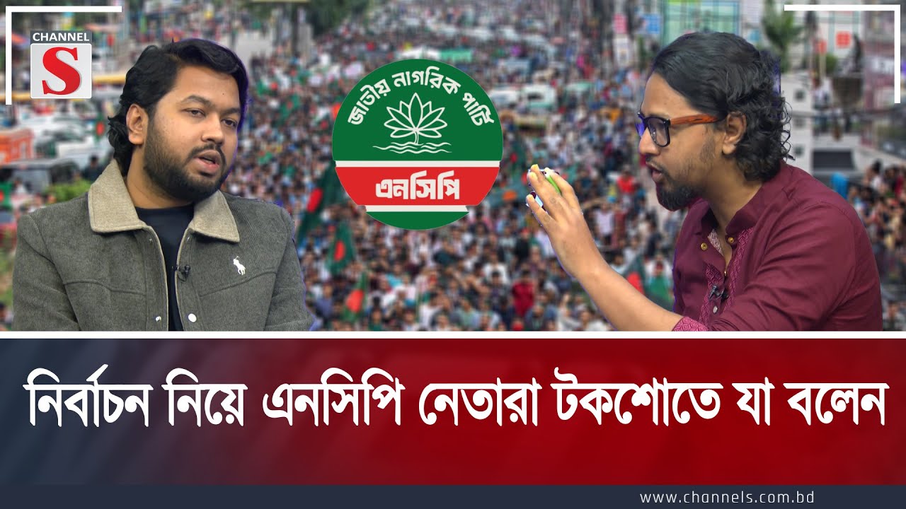 নির্বাচন নিয়ে এনসিপি  নেতারা টকশোতে যা বলেন | Channel S Songlap | Talk Show | Channel S