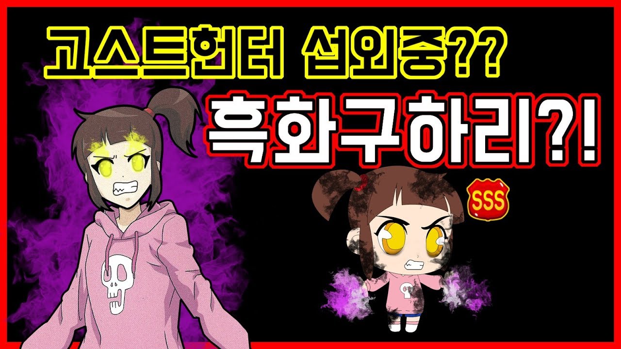 [고스트헌터 섭외 중 귀신👻] 흑화 구하리가 나타난다면?! 다음 업데이트 귀신 누가 나올까요? 같이 생각해보자 :)