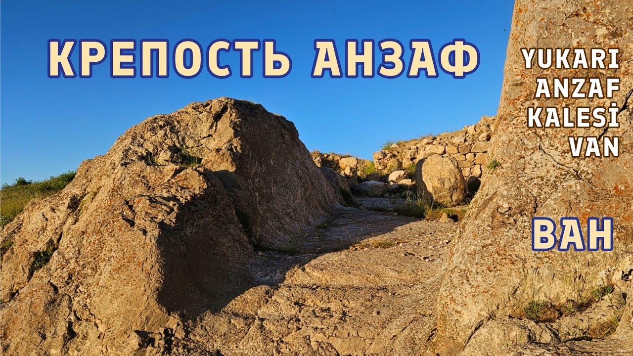 Крепость Юкары Анзаф калеси. Ван | Van, Yukarı Anzaf kalesi (castle)