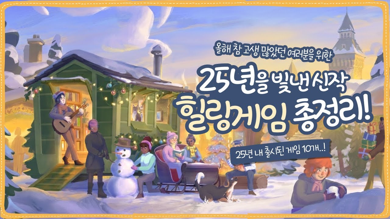 올해도 고생 많았을 당신에게🤗 2025년이 선물한 힐링 게임 10개!