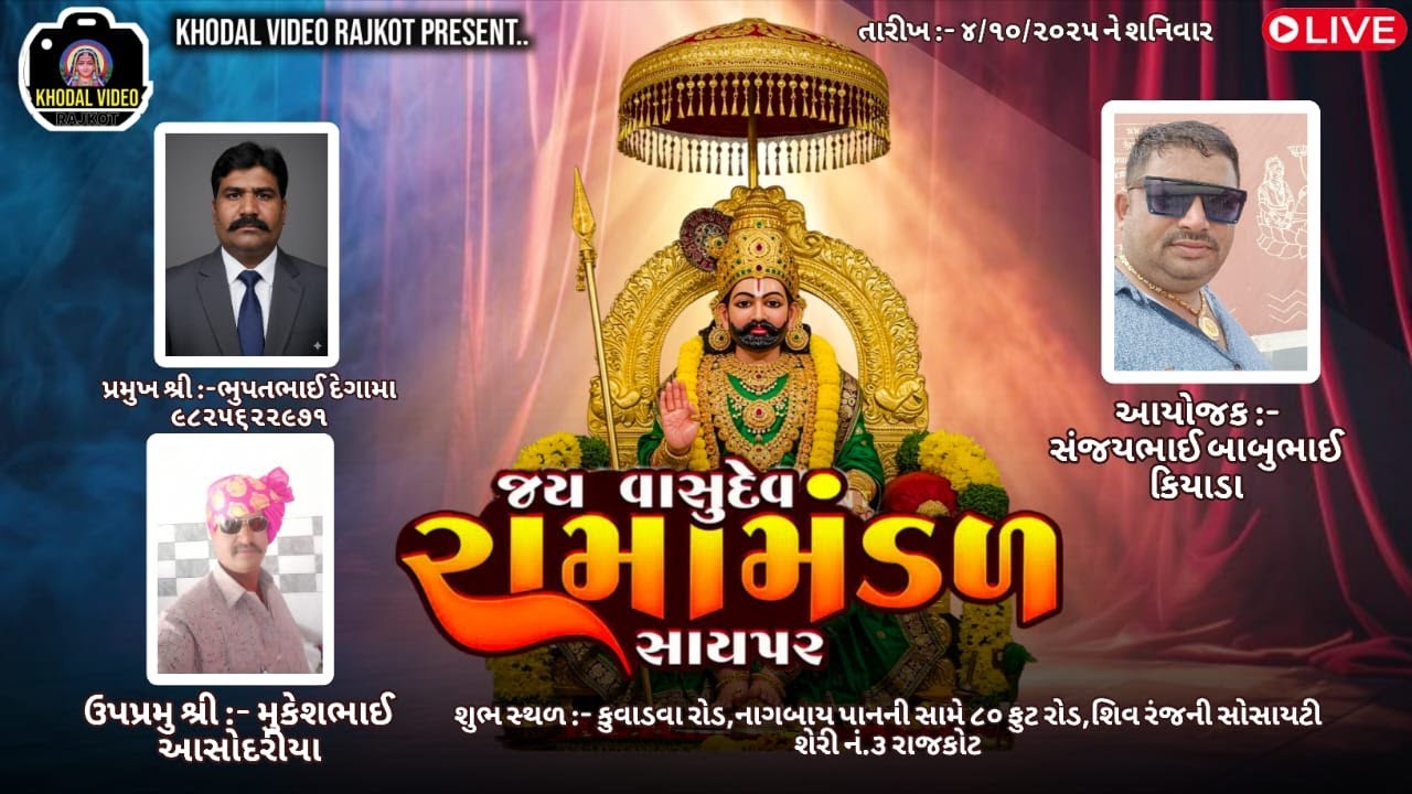 🔴 લાઈવ : વાસુદેવ રામામંડળ સાયપર|| રાજકોટ || ૦૪/૧૦/૨૦૨૫ || ખોડલ વિડિયો રાજકોટ