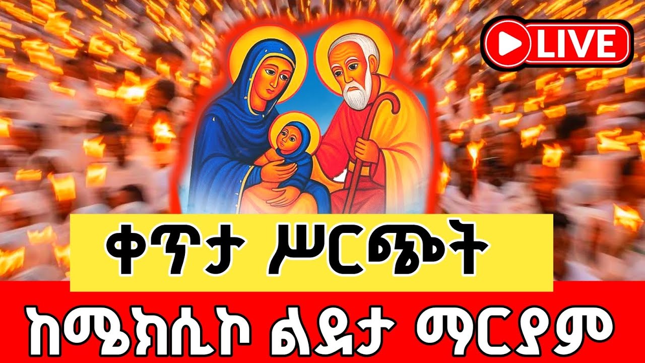 ቀጥታ ከሜክሲኮ ልደታ ቤተክርስቲያን