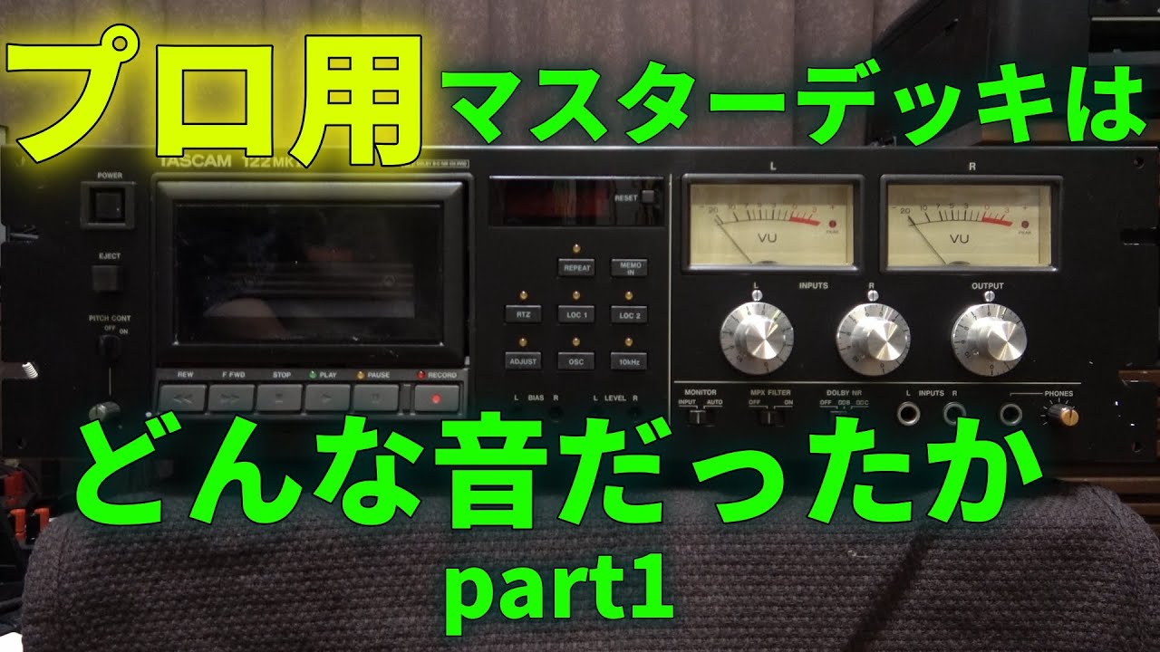 業務用のスタジオマスターデッキの性能を明らかにする Part 1
