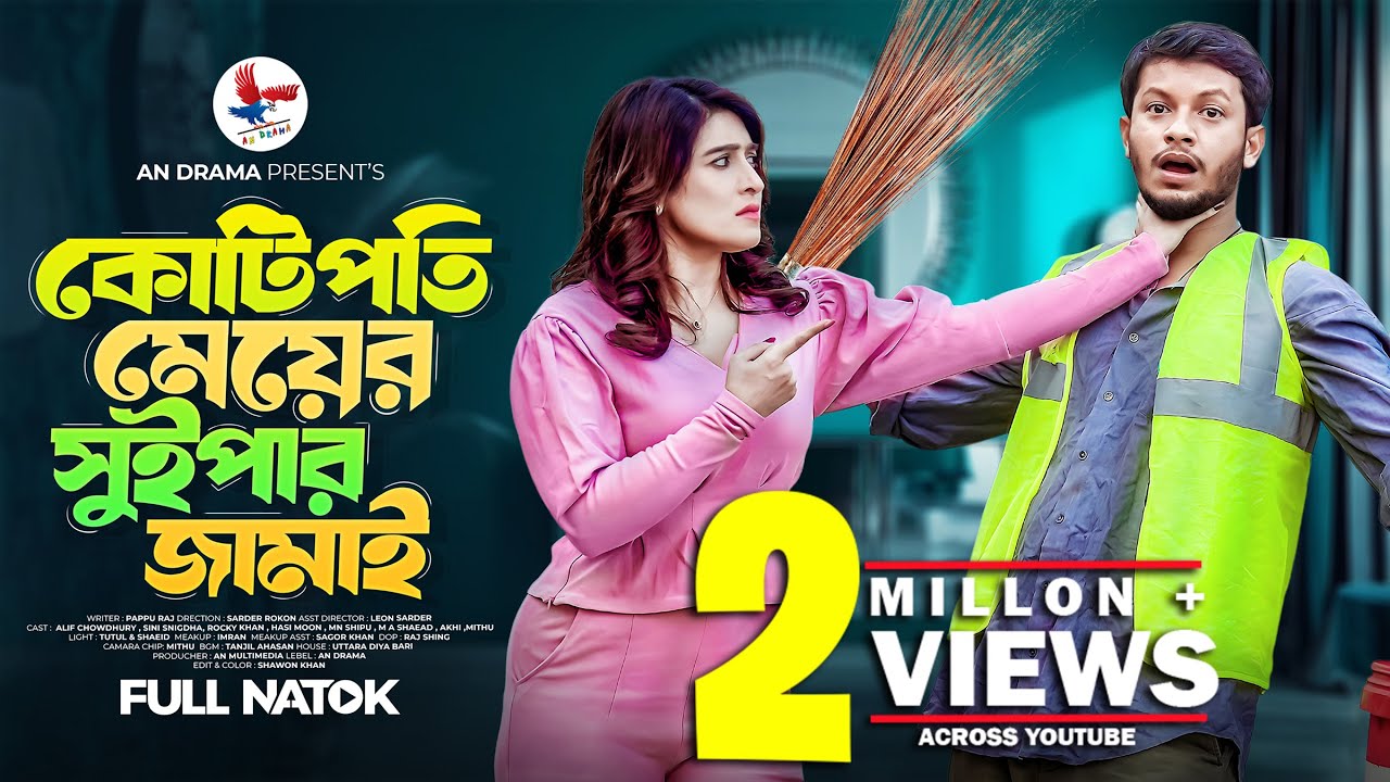 কোটিপতি মেয়ের সুইপার জামাই | Sini Snigdha | Alif Chowdhury |  Bangla New Natok 2026 | An Multimedia