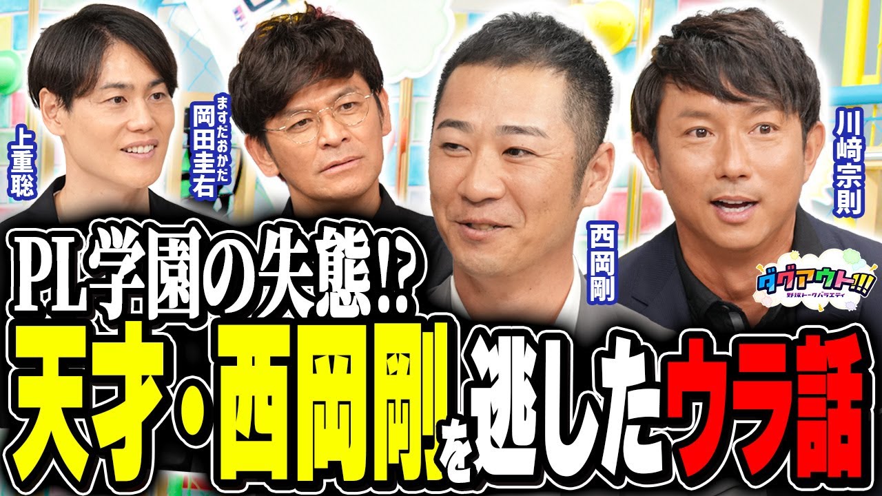 川﨑宗則さんと西岡剛さんの爆笑トーク満載！PL学園入部の可能性もあった！？