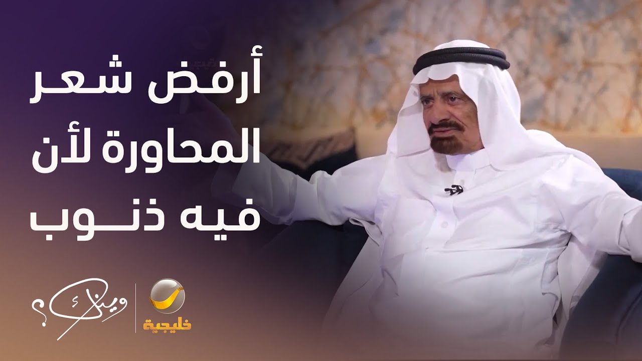 الشاعر عوض بن خيران الرشيدي: أرفض شعر المحاورة لأن فيه 