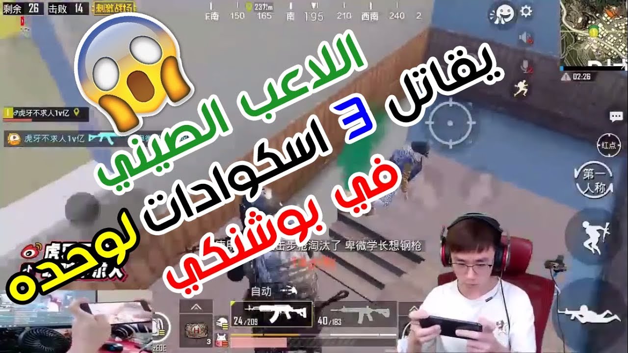 اللاعب الصيني يقاتل اكثر من اسكواد في بوشنكي لوحده 😎💪