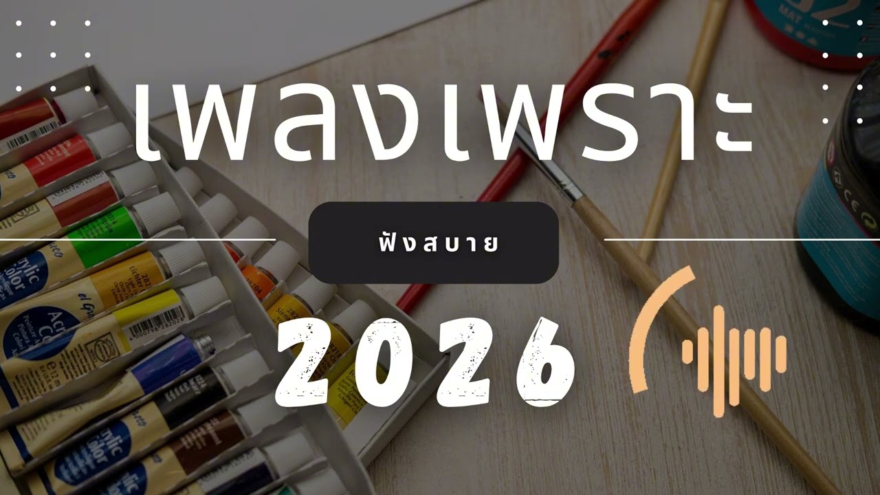 เพลงเพราะที่สุด ฟังทำงาน ฟังสบายๆ 2026 EP.311