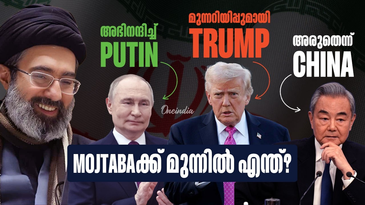 അമേരിക്കയെ വെല്ലുവിളിച്ച് ഇറാന്  പുതിയ നേതാവ് | What future holds for Iran's new leader?