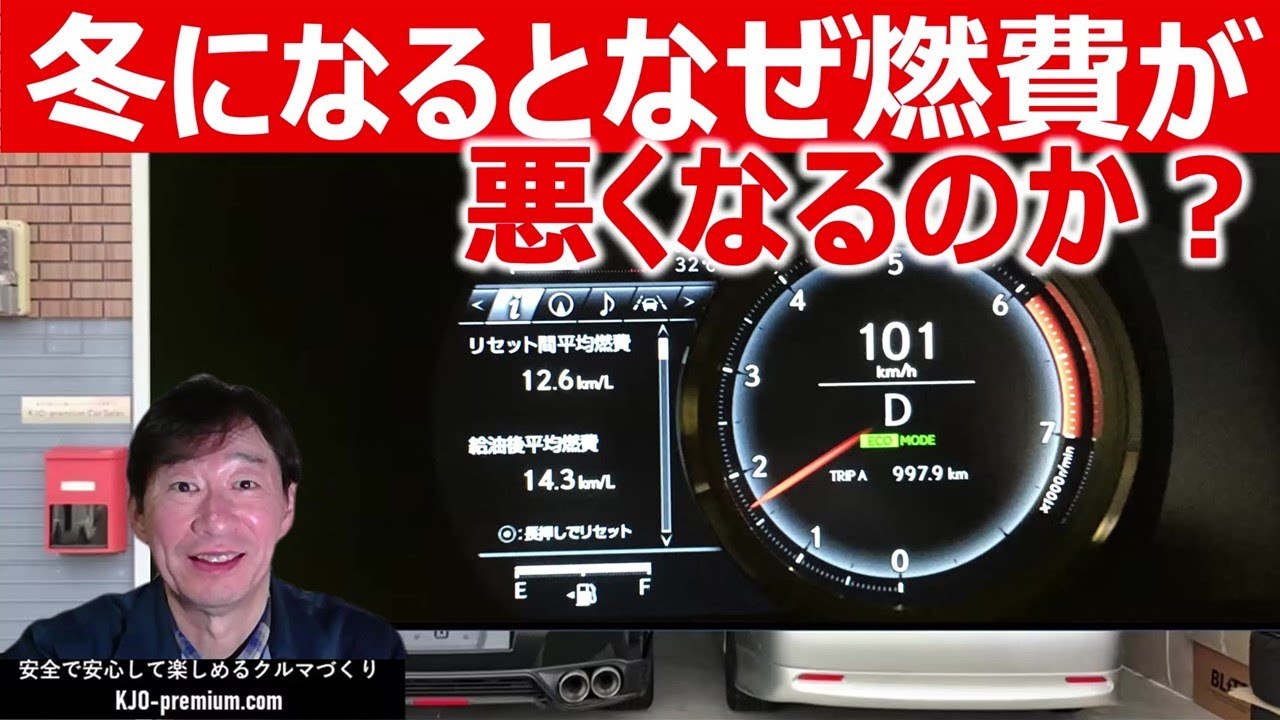 冬になるとなぜ燃費が悪くなるのか