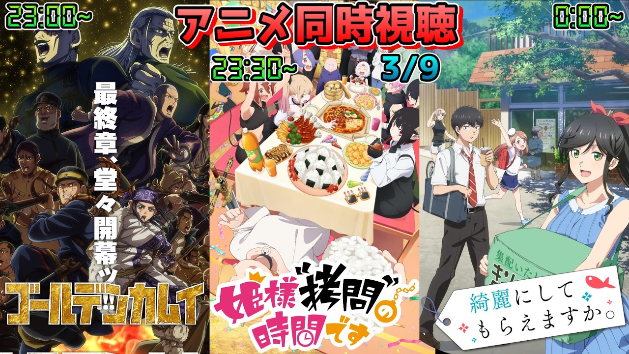 【3/9】アニメ同時視聴実況！【ゴールデンカムイ、姫様“拷問”の時間です、綺麗にしてもらえますか。】2026年冬アニメ 感想・考察・評価・リアクション