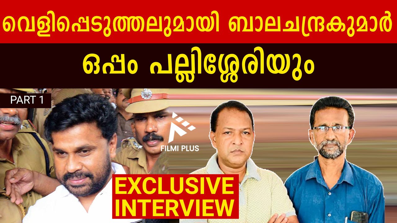 Dileep Case: Balachandra Kumar exclusive interview with Pallissery | Part 1 | ബാലചന്ദ്ര കുമാർ |