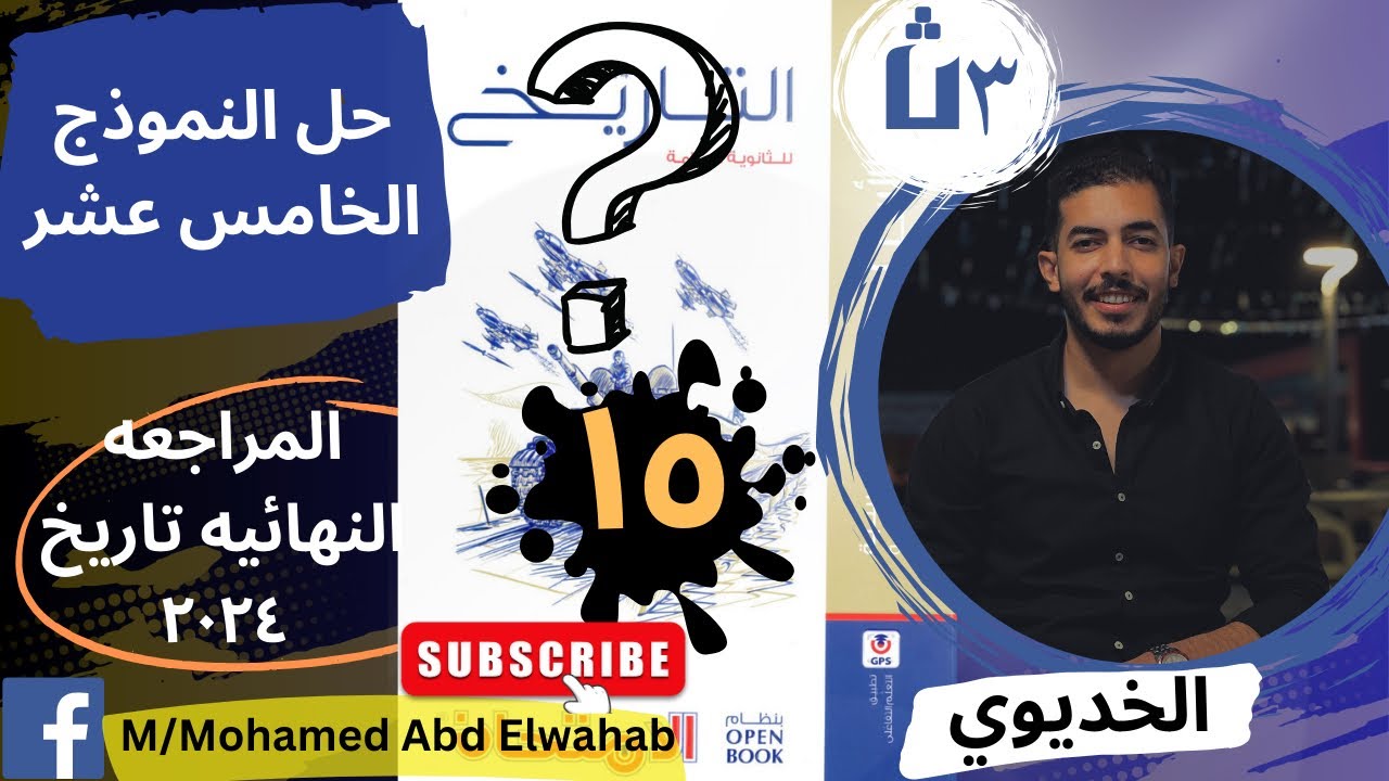 حل النموذج ال 15 من كتاب الامتحان - مراجعه نهائيه تاريخ 2024 open book