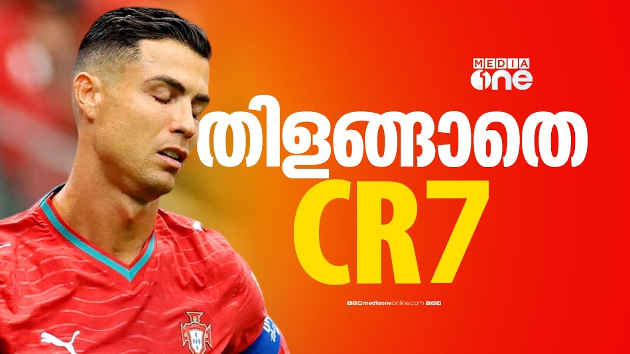 തിളങ്ങാനാവാതെ റോണോ...; ഒരിക്കൽക്കൂടി തലതാഴ്ത്തി മടക്കം; എന്തുപറ്റി സൂപ്പർതാരത്തിന്...