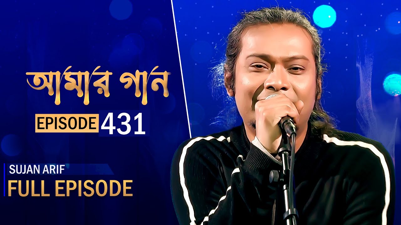 আমার গান | Amar Gaan | EP 431 | Sujan Arif | Mytv Live Music Show