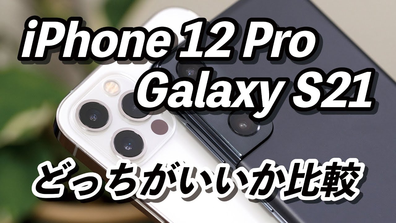iPhone 12 Pro・ Galaxy S21 比較！どっちがいいか使いやすさ、性能、カメラの画質で違いを比較してみた！