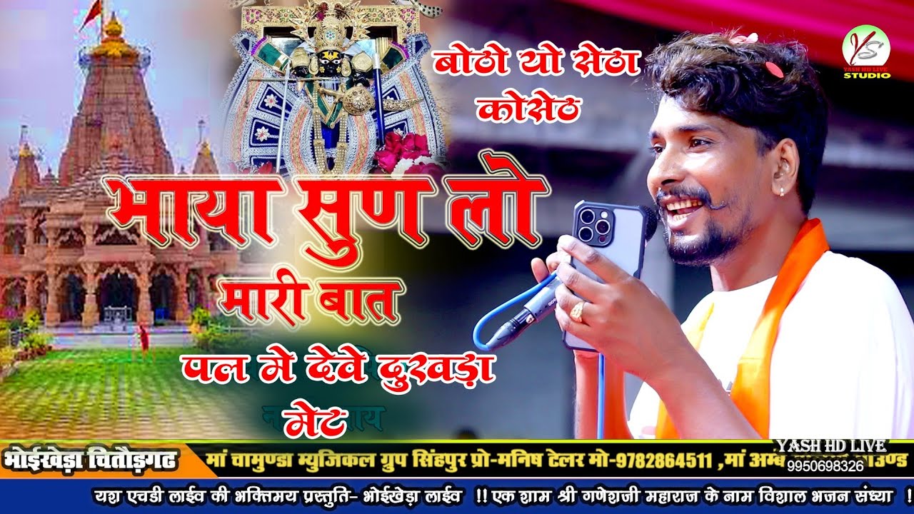 बैठो यों सेठा को सेठ पल मे देवे दुखड़ा मेट!Betho Yo Setha Ko Seth!!Raju Rawal!!भोइखेड़ा लाइव राजु रावल