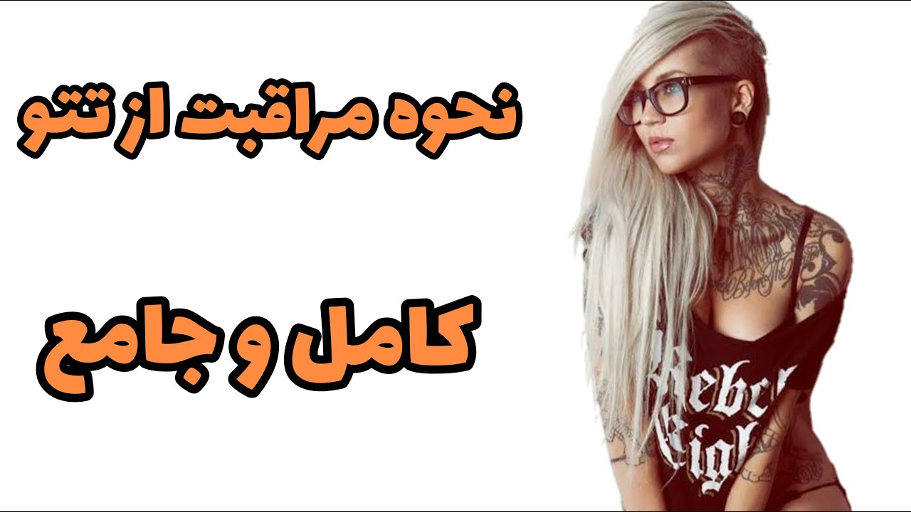 نحوه مراقبت از تتو