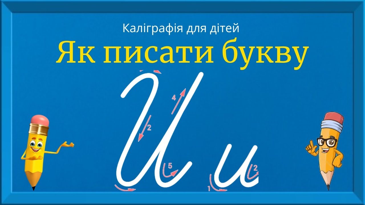 Буква И. Прописи для дітей. Вчимось писати букву И. Каліграфія для дітей 