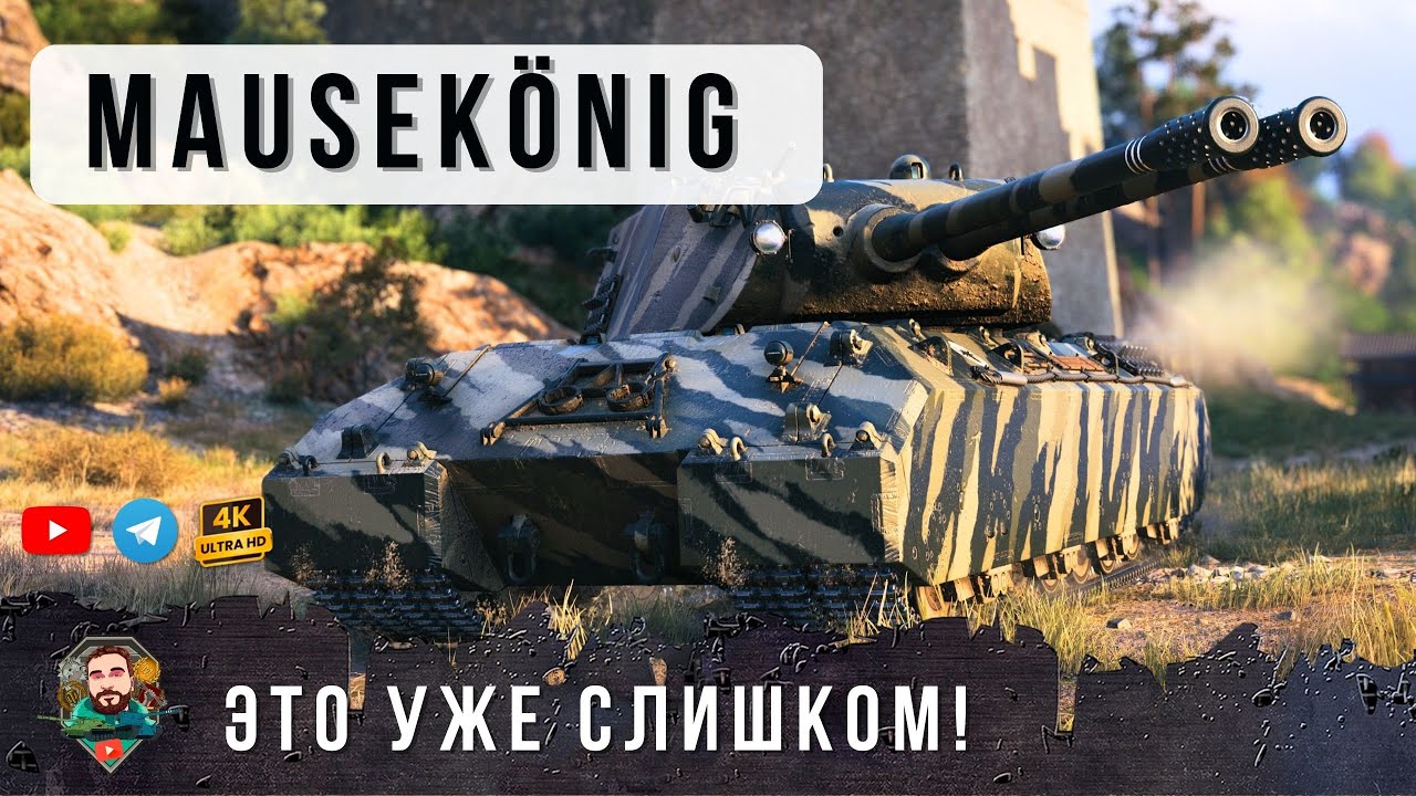 Мир Танков на Легкой Сложности - MAUSEKONIG НИКТО НЕ ЗНАЕТ КУДА ЕГО ПРОБИВАТЬ!