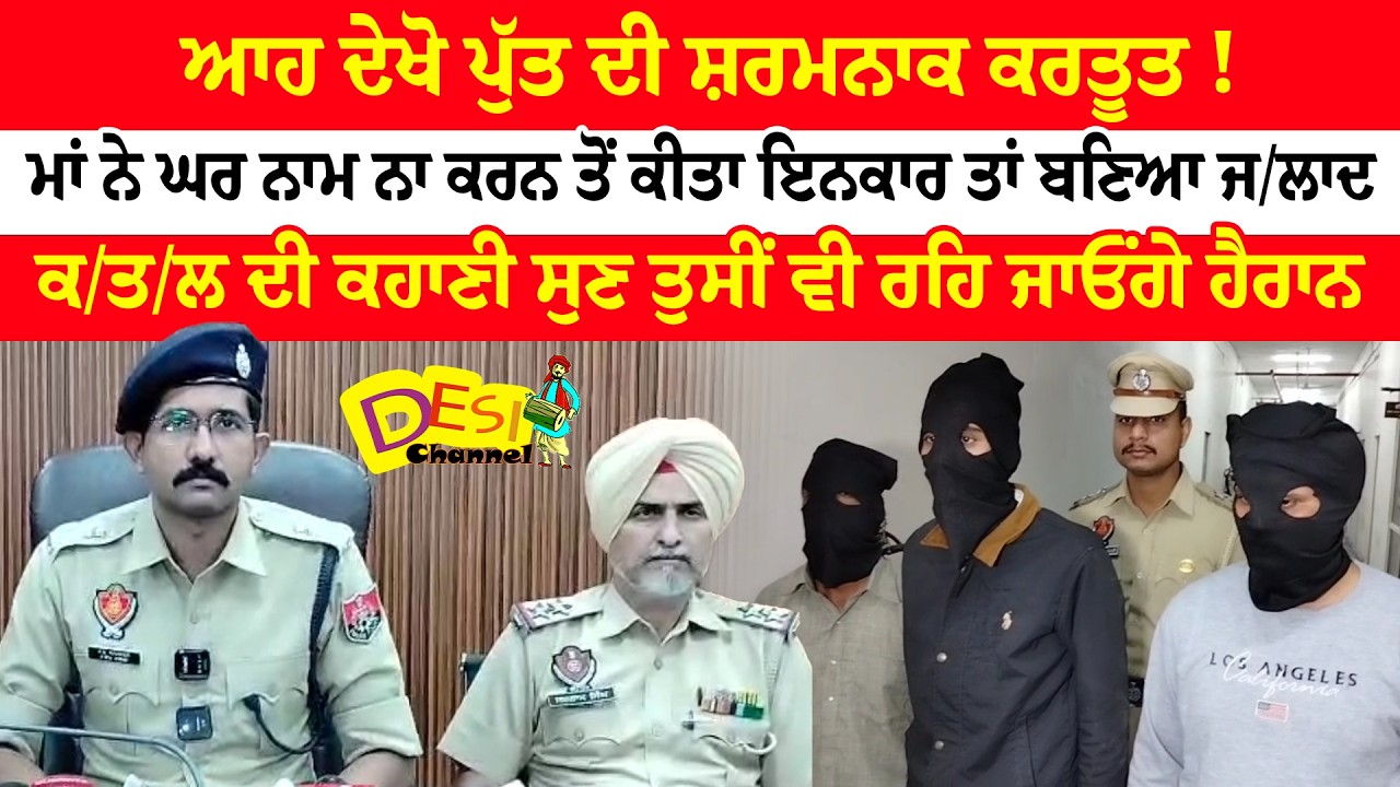 Amritsar Mu.rder Case Solved | Son Ki.lled Mother Amritsar News | Property Dispute Mu.rder News