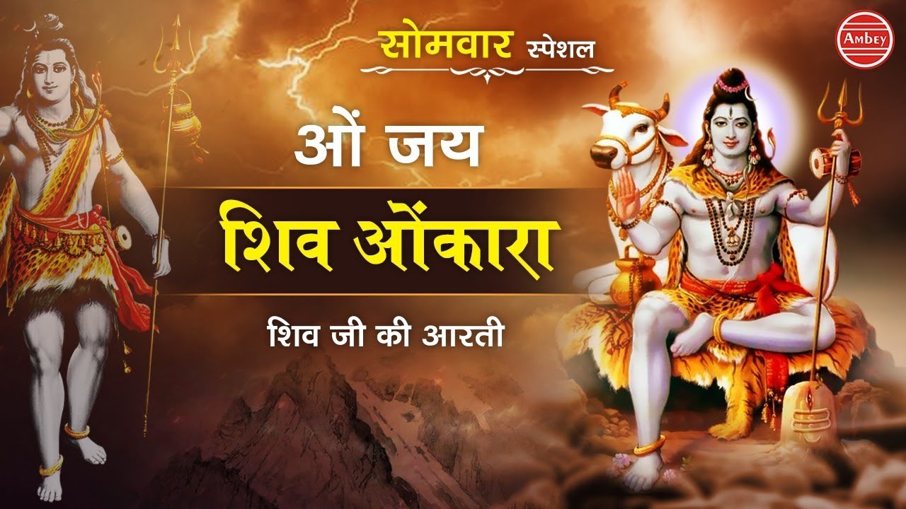 Morning Best Aarti ~ ॐ जय शिव ओमकारा ~ Om Jai Shiv Omkara ~ भक्ति गीत 2019 ~  Ambey Bhakti