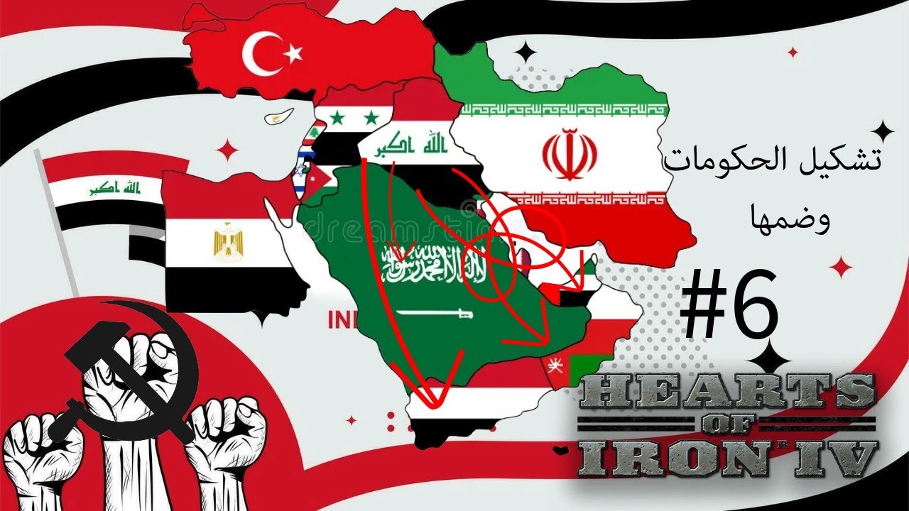 مود العصر الحديث : إنشاء حكومات مركزية في الشرق الاوسط وتوحيدها #6 | HOI IV