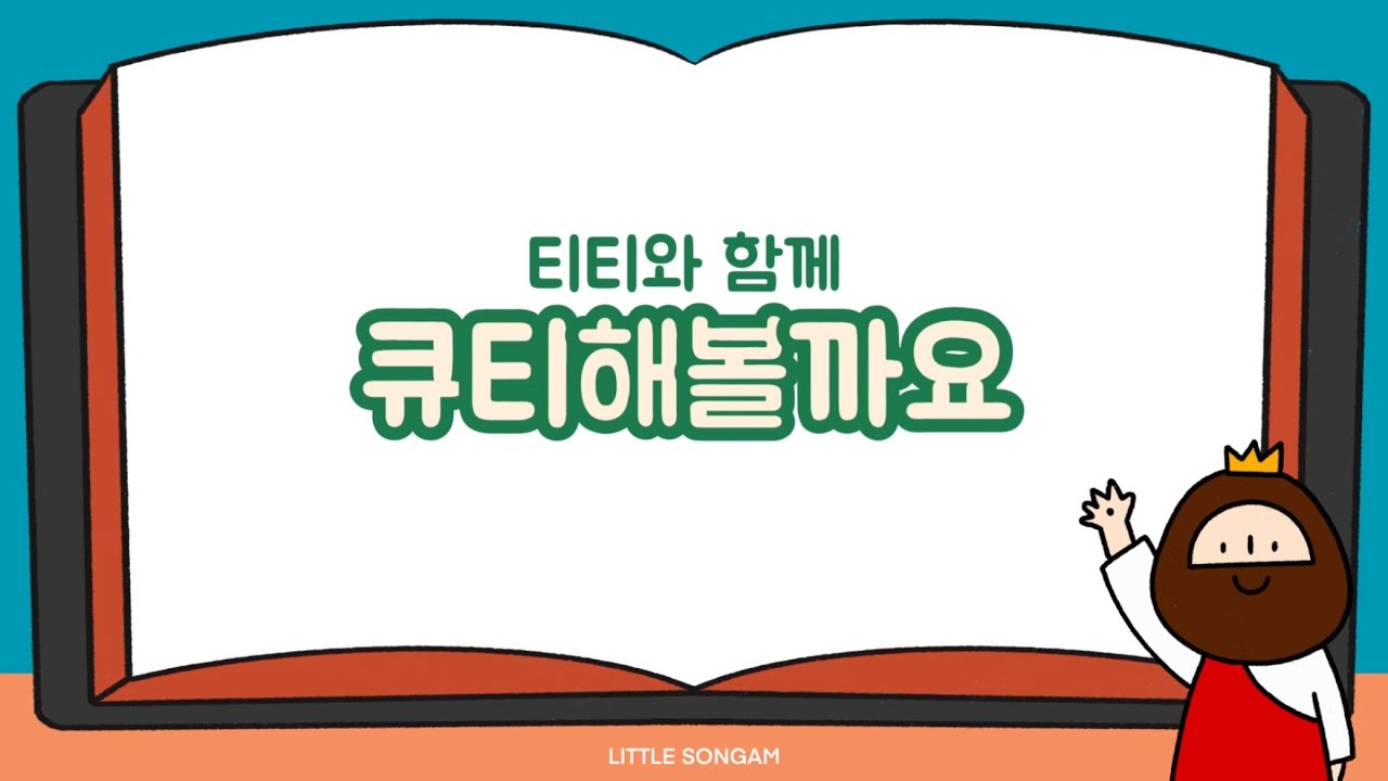 [260112 유치부 큐티] 티티와 함께 큐티해요