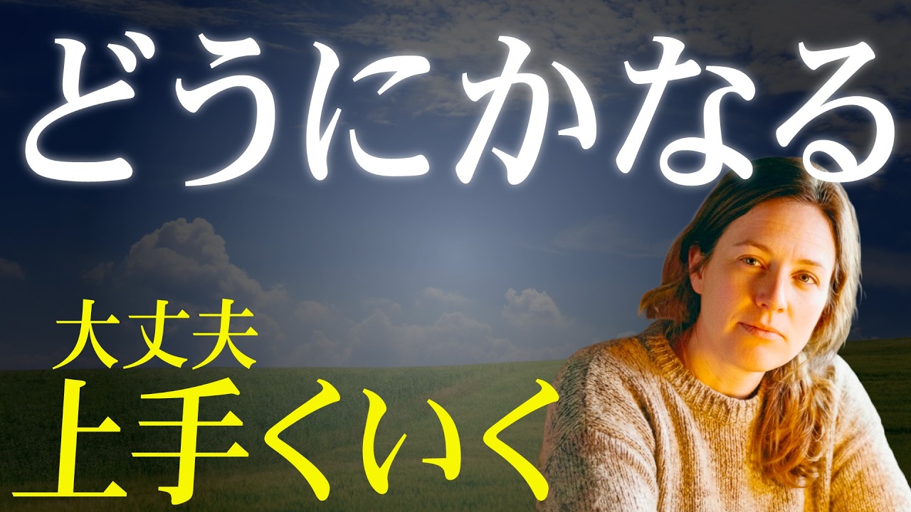 【心配事の9割は嘘】もう、頑張らないで。「どうでもいい」と呟いた瞬間、なぜか人生が勝手に好転し始める。