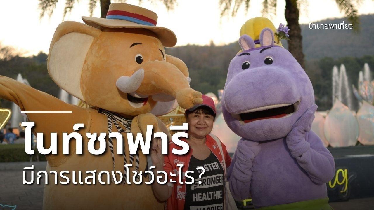 ไนท์ซาฟารีมีการแสดงโชว์อะไรบ้าง? ไนท์ซาฟารี ตอนที่ 3 | EP471