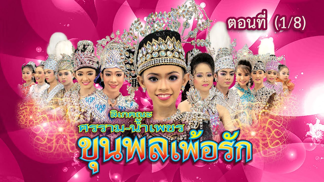 ลิเกคณะ ศรราม น้ำเพชร เรื่อง ขุนพลเพ้อรัก ตอนที่ 1/8
