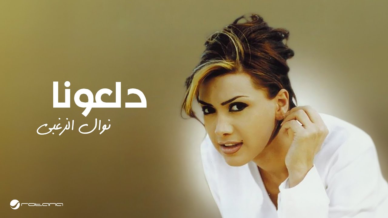 Nawal Al Zoughbi - Daloona | نوال الزغبي - دلعونا