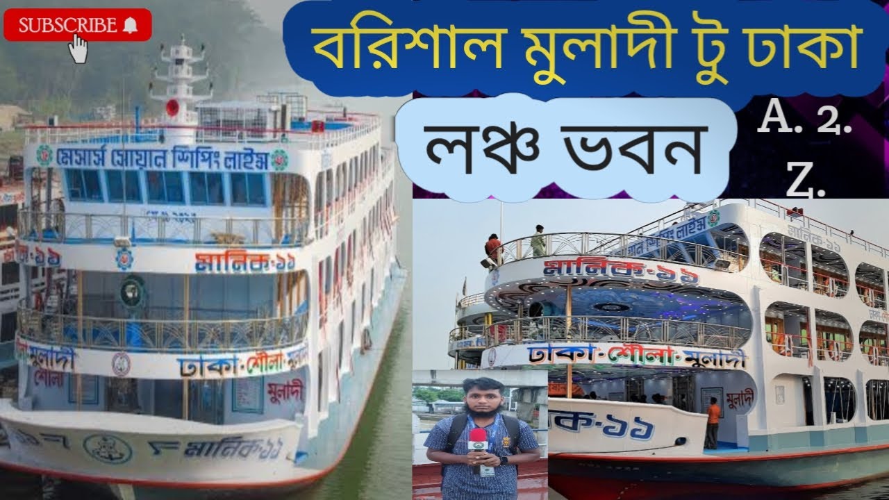 Barisal Muladi to Dhaka Launch buildingবরিশাল মুলাদি টু ঢাকা লঞ্চ ভবন, আপনাদের মাঝে নিয়েছি সৌন্দর্য