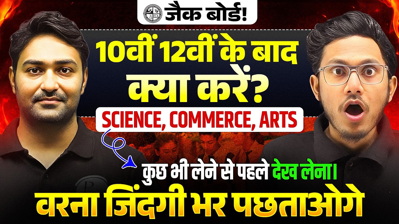 आगे क्या करें जो नौकरी मिलेगा 🤔| 𝐂𝐥𝐚𝐬𝐬 𝟏𝟎𝐭𝐡 𝟏𝟐𝐭𝐡 𝐊𝐞 𝐛𝐚𝐝 𝐤𝐲𝐚 𝐤𝐚𝐫𝐞 | 𝐂𝐚𝐫𝐫𝐢𝐞𝐫 𝐆𝐮𝐢𝐝𝐚𝐧𝐜𝐞 | 𝐉𝐀𝐂 𝐁𝐨𝐚𝐫𝐝