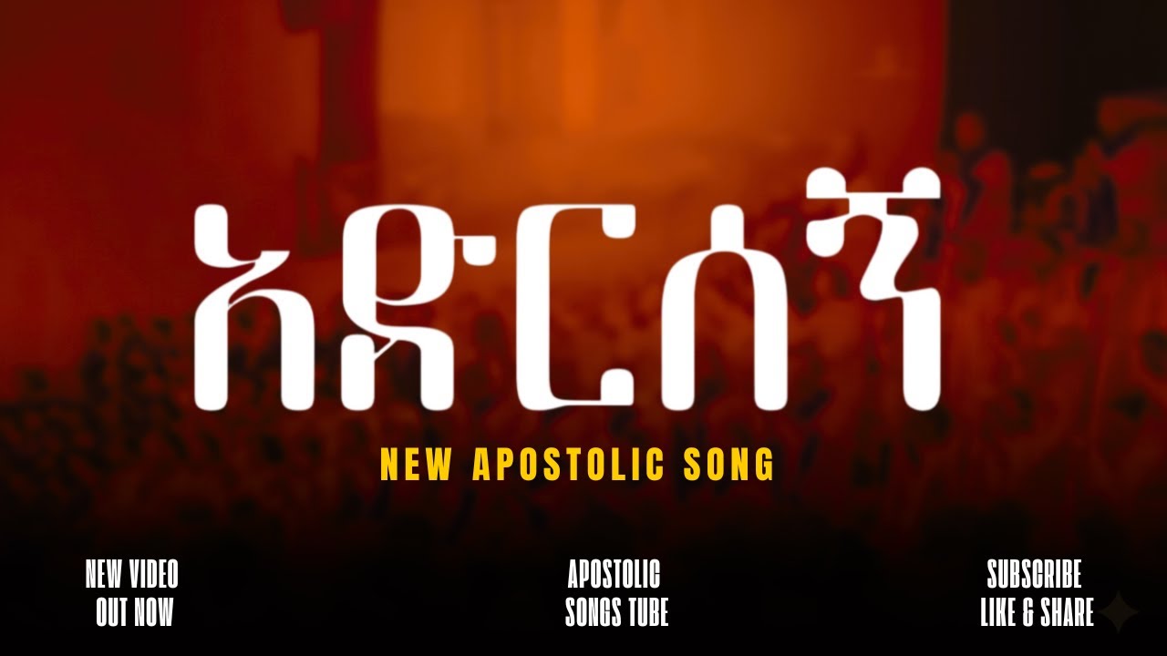 አድርሰኝ | አዲስ ዝማሬ | NEW APOSTOLIC CHURCH SONGS