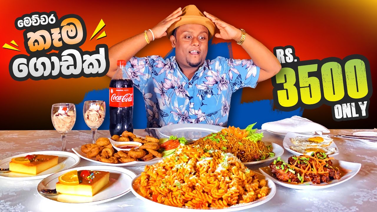 All in One FAMILY MEAL !! ගෙදර ඔක්කොටම බඩ පැලෙන්න කන්න