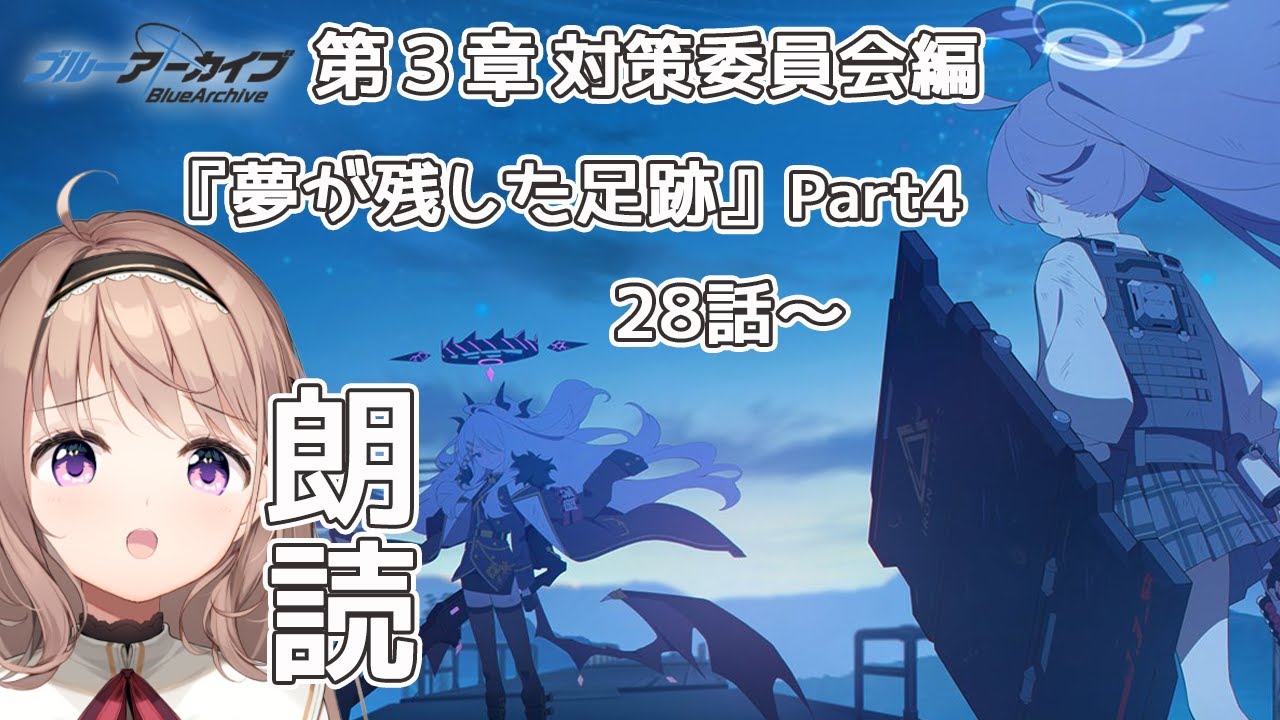 【＃ブルーアーカイブ】メインシナリオ　第３章対策委員会編　『夢が残した足跡』Part4　朗読　【＃愛沢日南】 ＃日南オンステージ