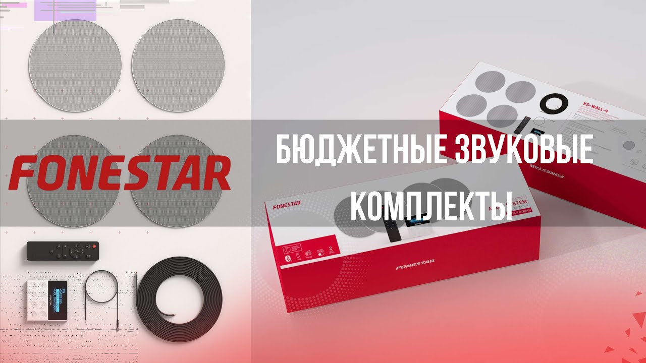 FONESTAR. Бюджетные звуковые комплекты KS-WALL и KS-WALL4