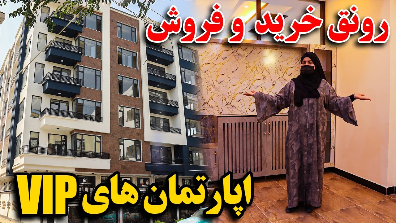 اپارتمان های فروشی نو ساخت در کابل | VIP Apartments Kabul