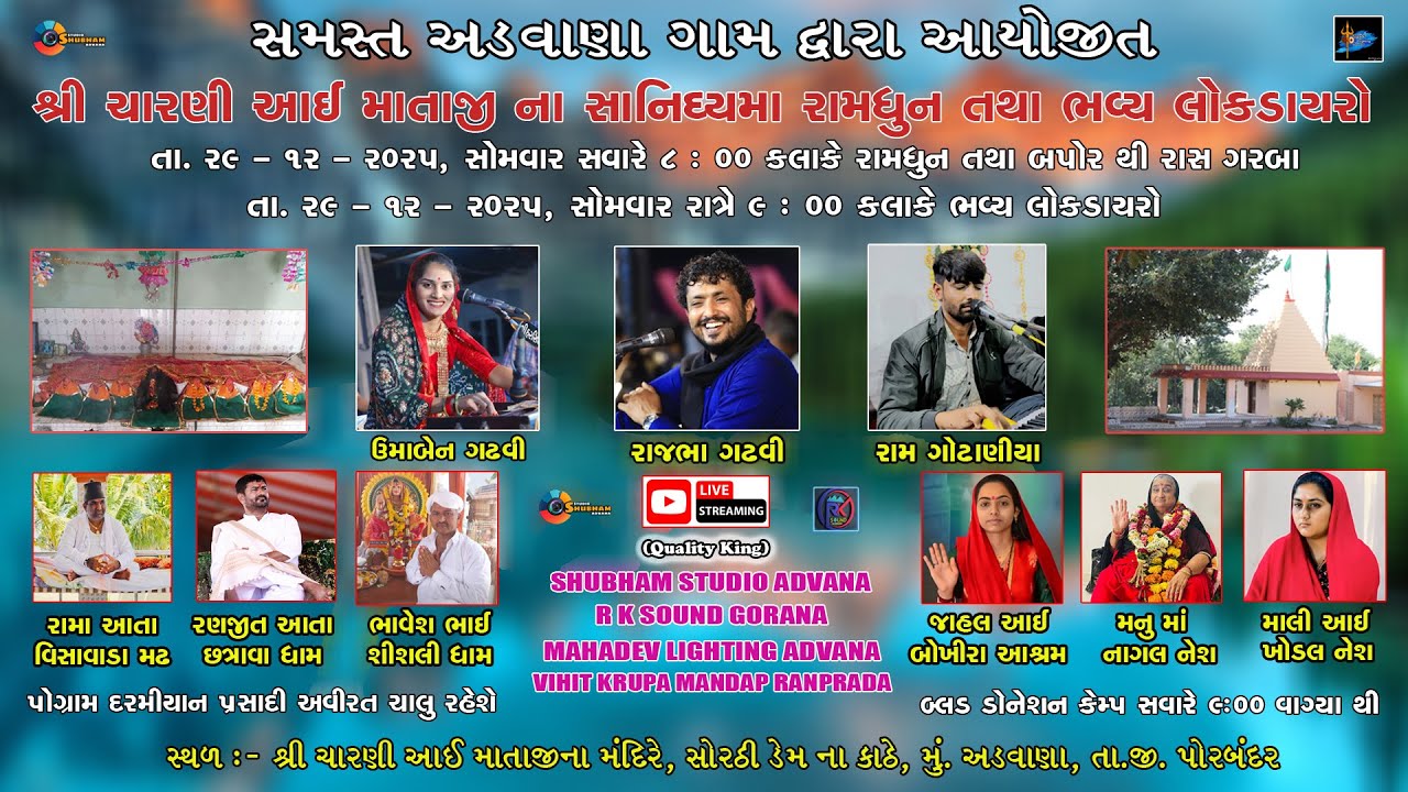 ||🔴LIVE -  || ભવ્ય લોક ડાયરો  || Rajbha Gadhvi - Umaben gadhvi || Charan Mataji Mandir At. Advana ||