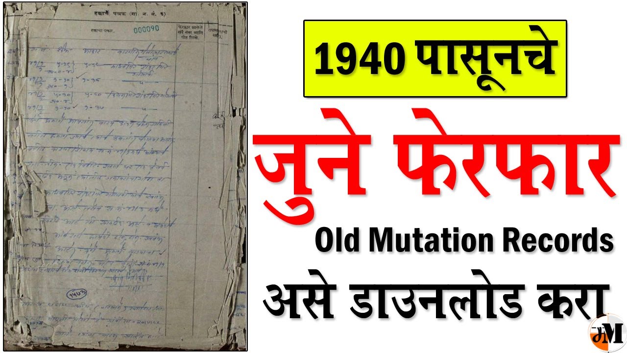1940 ची फेरफार नोंद online । download land records online | download records from government website