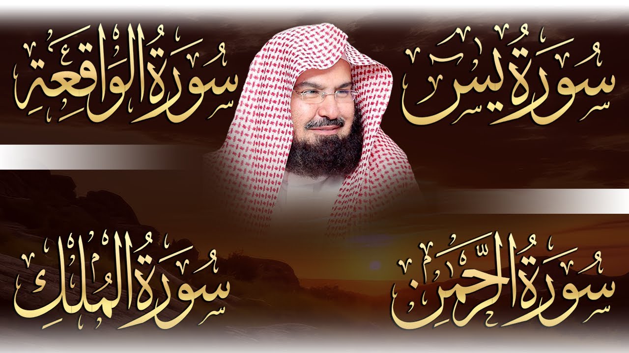 عبد الرحمن السديس تلاوة عذبة تريح القلب سورة يس + الواقعة+ الرحمن + الملك لزيادة الرزق و البركة