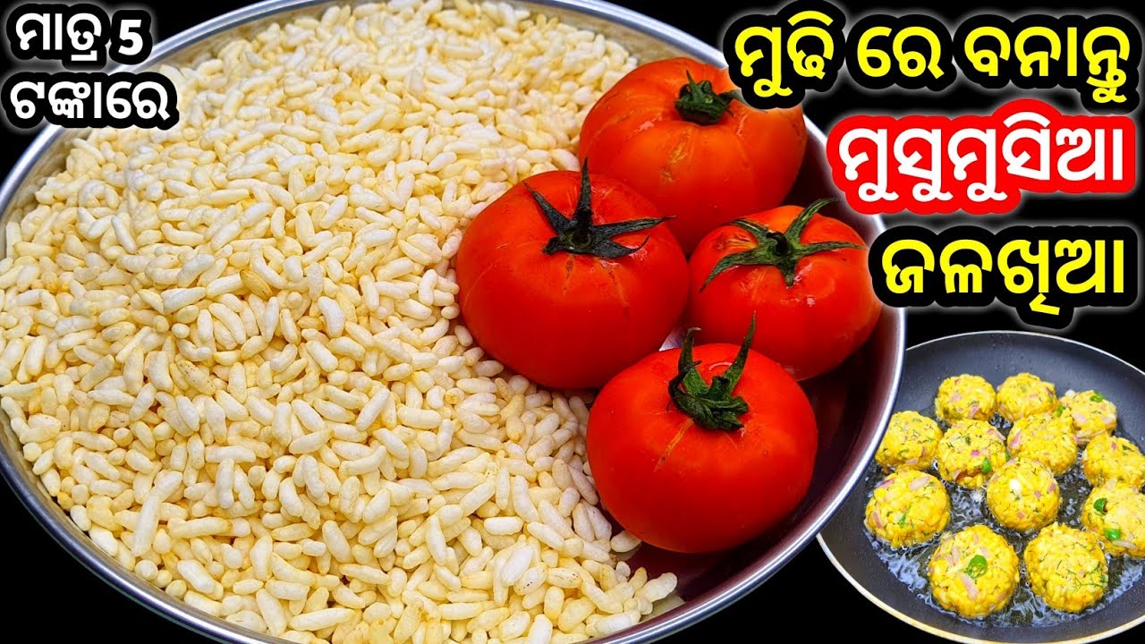 ଘରେ ଯଦି ମୁଢି ଅଛି ତେବେ ମାତ୍ର 5 ଟଙ୍କାରେ ଏମିତି ମୁସୁମୁସିଆ ଜଳଖିଆ ଥରେ ବନେଇ ଦେଖନ୍ତୁ ‼️Mudhi Jalakhia