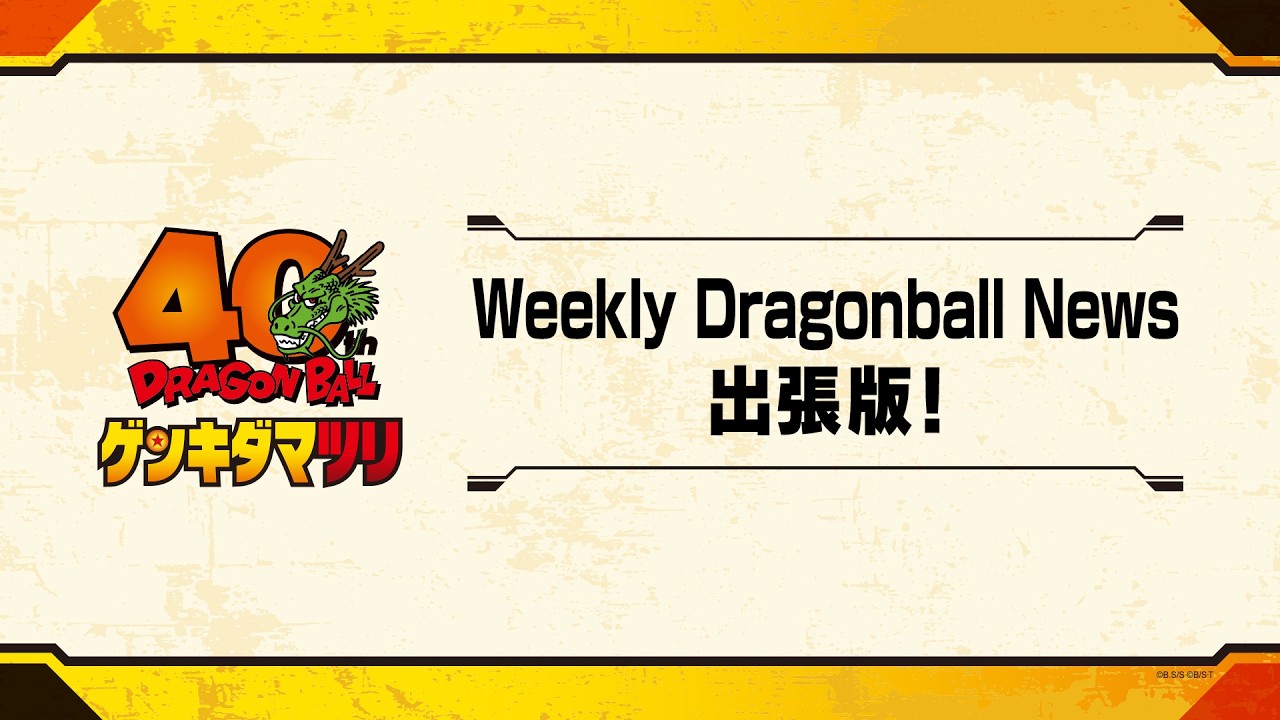【ドラゴンボール ゲンキダマツリ】「weekly dragonball news出張版！ 」ステージアーカイブ配信！
