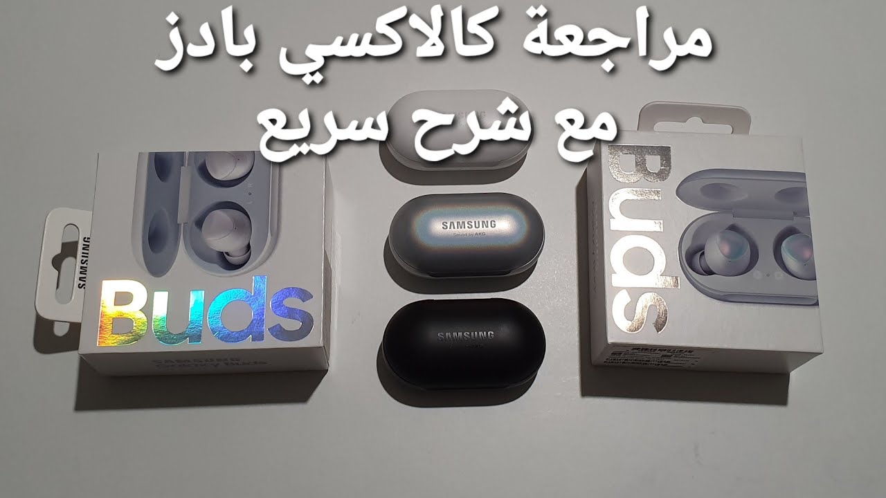 سماعات كالاكسي بادز مراجعه و شرح سريع