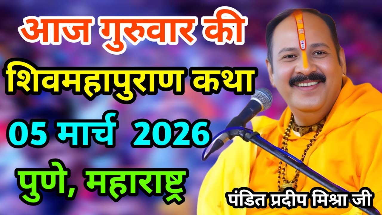 Live 🔴 05 मार्च 2026 | शिव महापुराण कथा | सीहोर, मध्य प्रदेश | पंडित प्रदीप मिश्रा #pradeepmishra