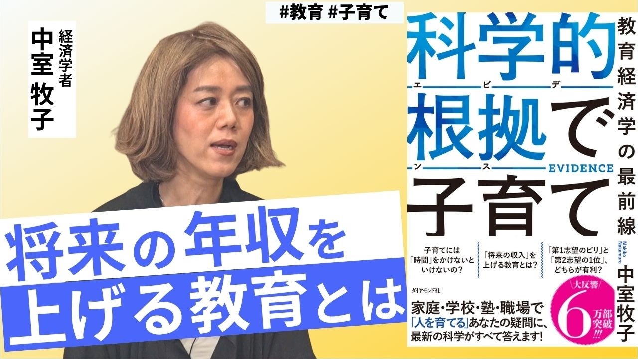 【将来の収入を上げる子育て】子どもには〇〇させてみよう／非認知能力を伸ばすためには／「教育＝勉強」だけではない／学術研究の真贋を見極めよ【中室牧子】